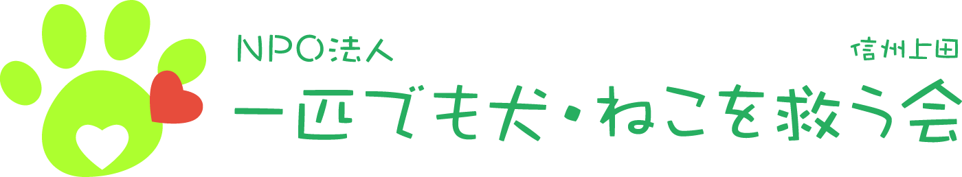 　NPO法人　一匹でも犬・ねこを救う会