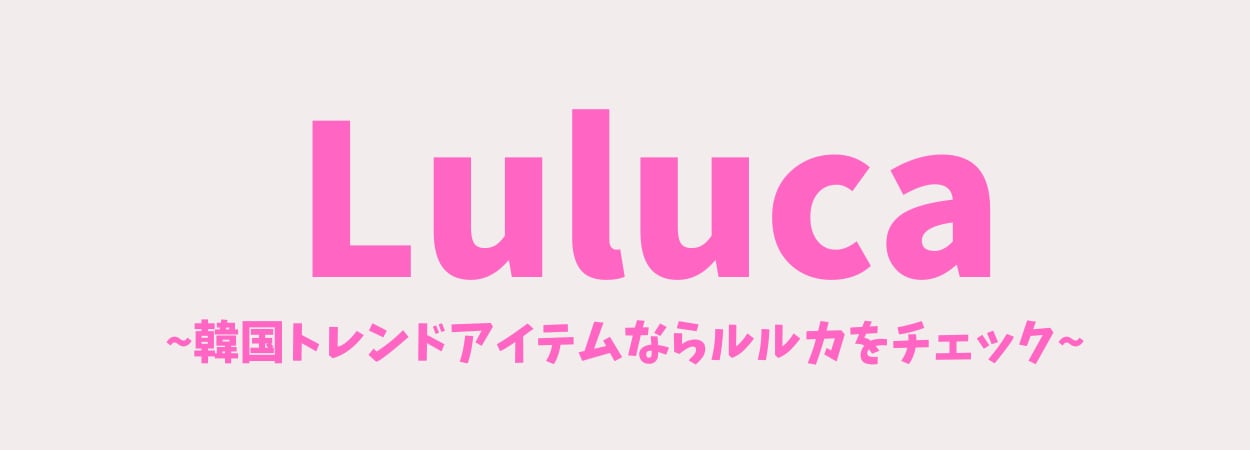 韓国トレンドファッション Luluca