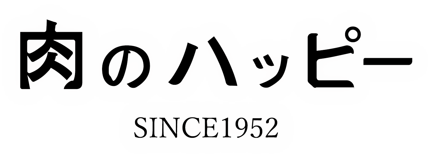 肉のハッピー　創業70年の精肉店　手作り肉総菜　