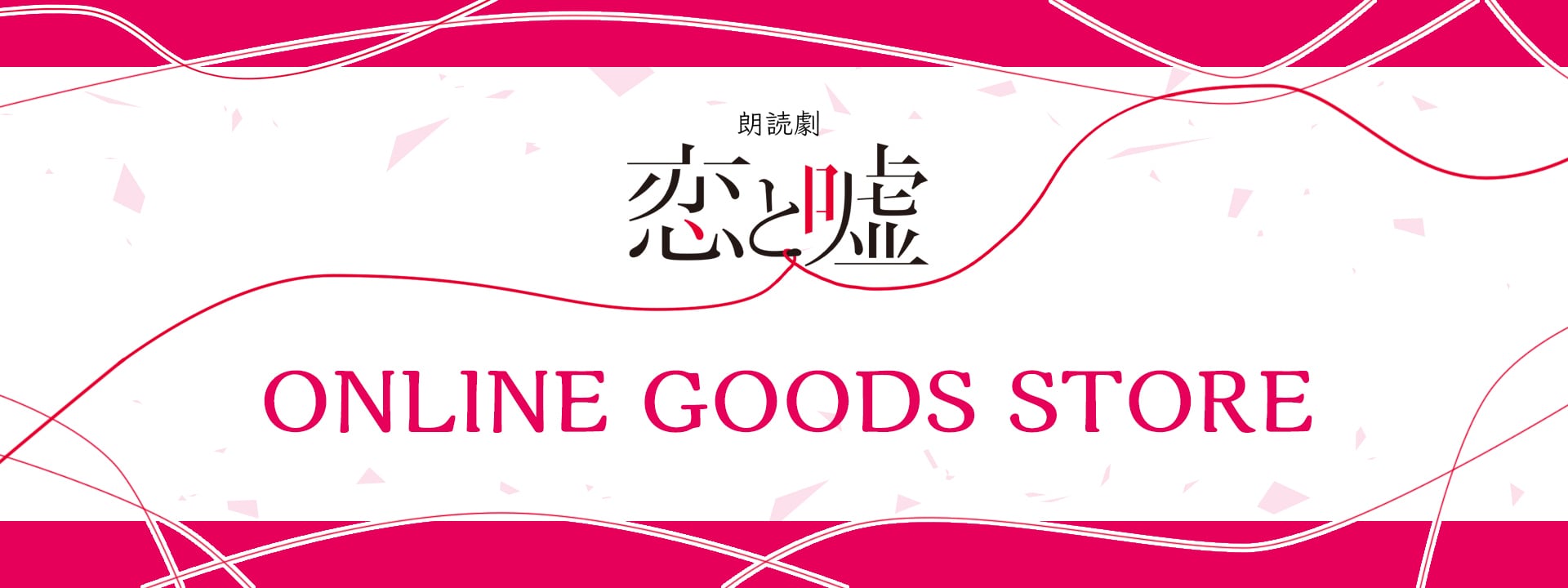 朗読劇『恋と嘘』ONLINE GOODS STORE