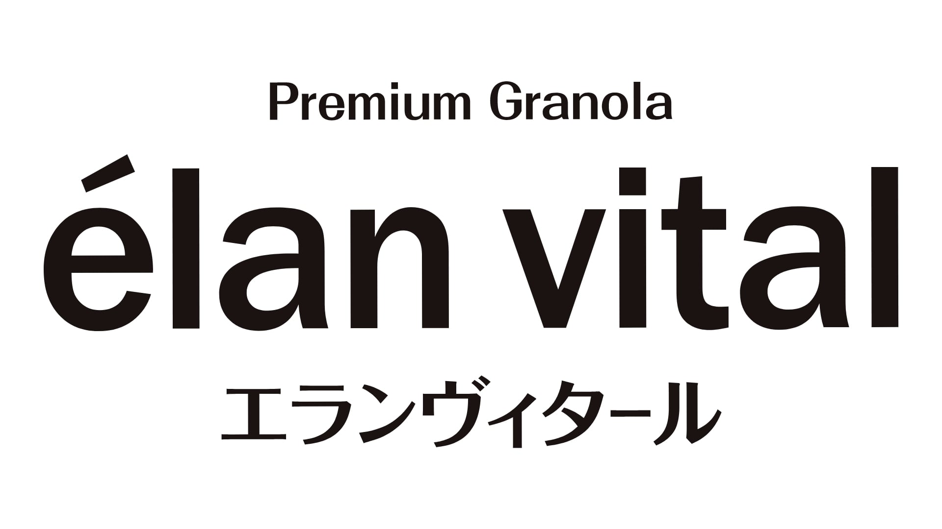 プレミアムグラノーラ「エランヴィタール」