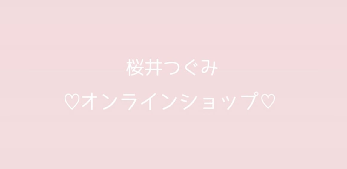 桜井つぐみオンラインショップ