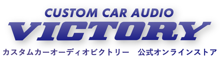 カスタムカーオーディオVICTORY