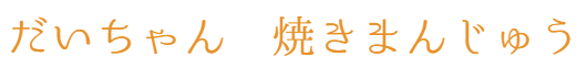 だいちゃん　やきまんじゅう