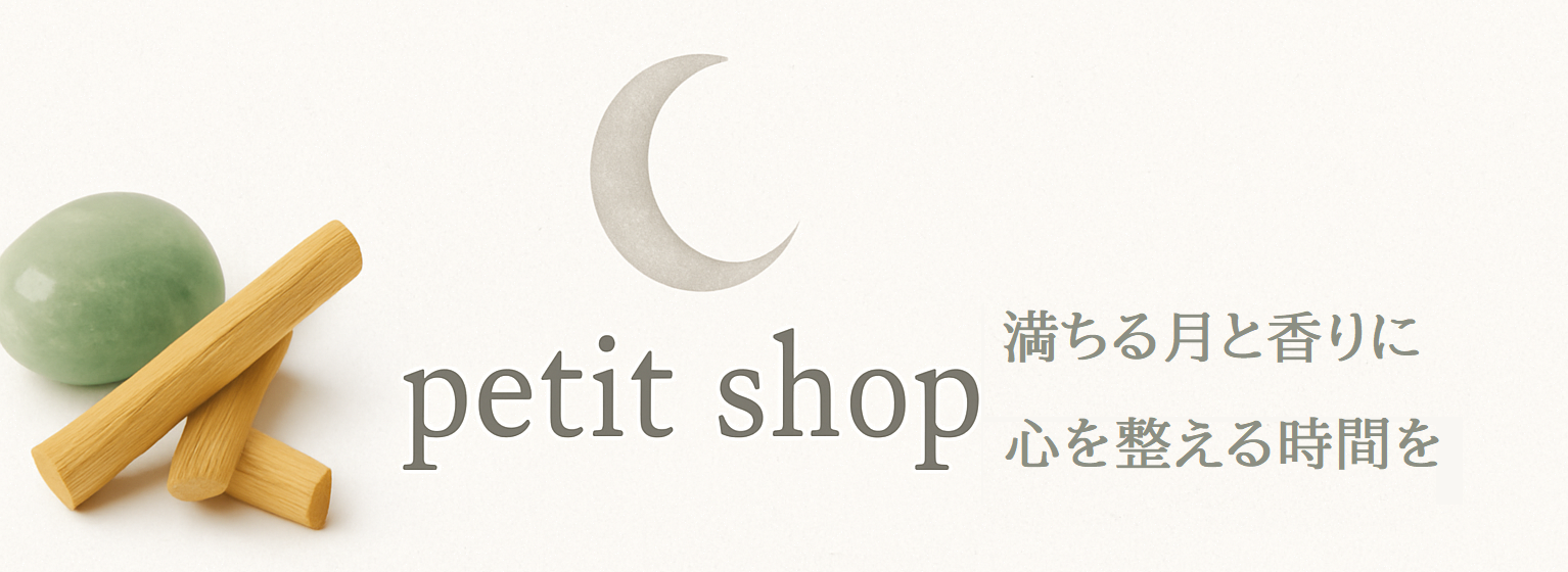 Petit shop(ペティットショップ)|癒しの香りと天然石の雑貨