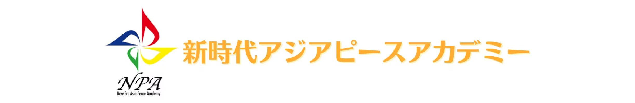 新時代アジアピースアカデミー（NPA）