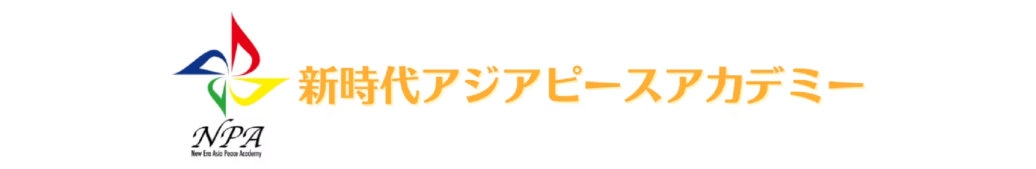 新時代アジアピースアカデミー（NPA）