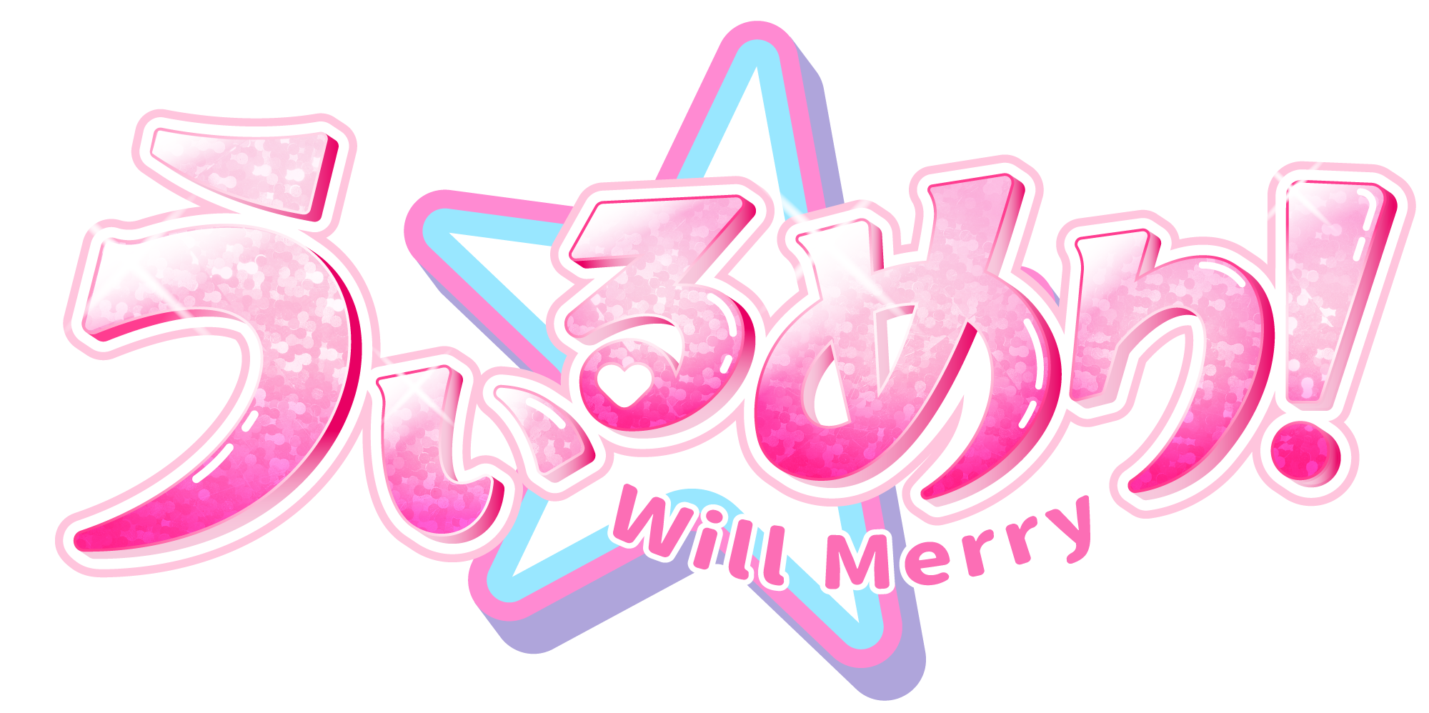 うぃるめり！