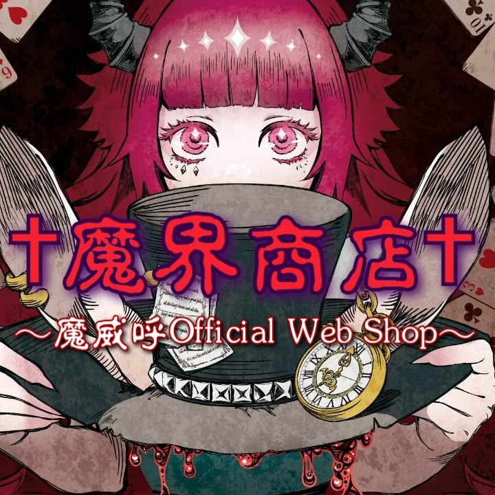 †魔界商店～魔威呼Official Web Shop～†