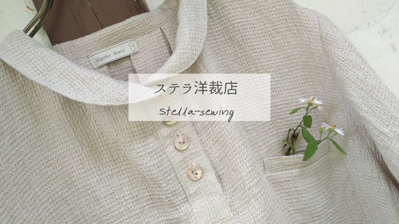ステラ洋裁店
