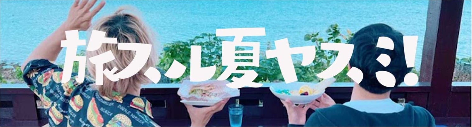 旅スル夏ヤスミ！