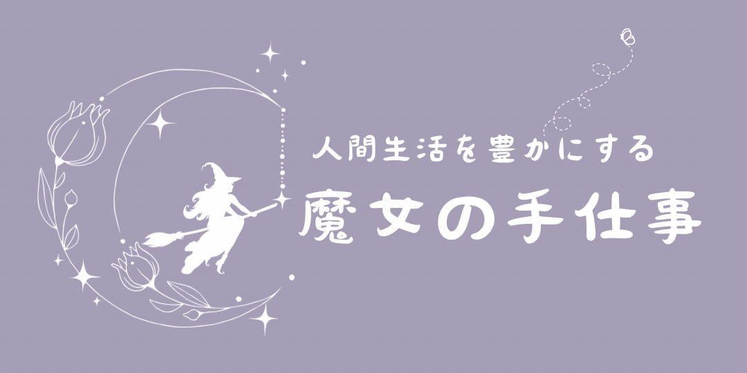 魔女の手仕事