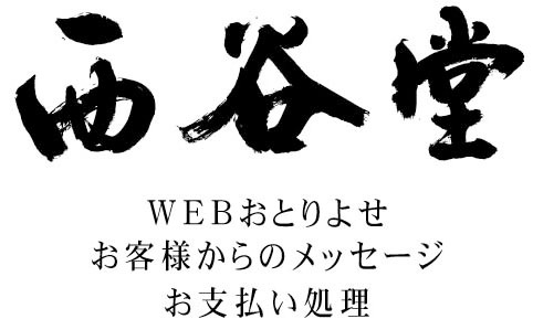 西谷堂／ＢＡＳＥ　since20181010