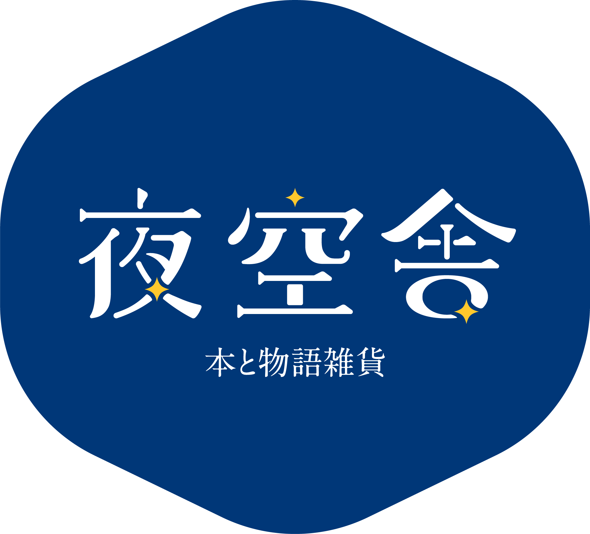 夜空舎