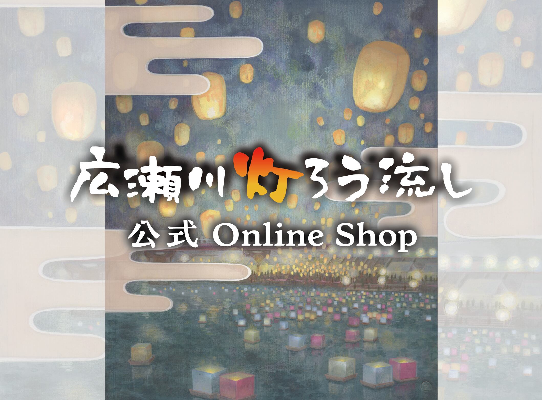 広瀬川灯ろう流し公式SHOP