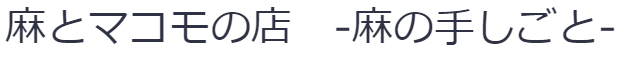 麻の手しごと