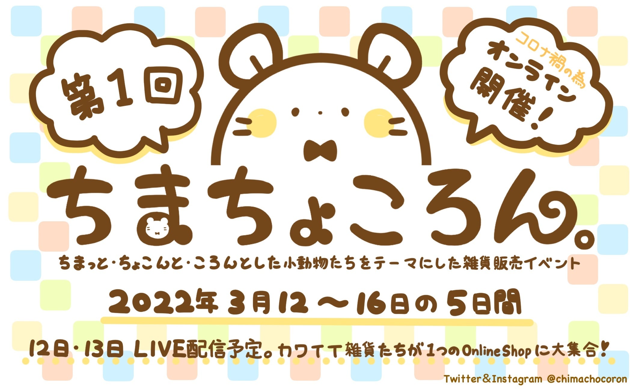 ちまちょころん