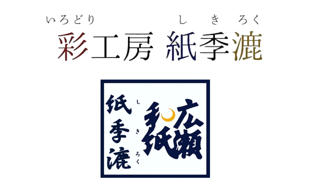 彩工房 紙季漉 (広瀬和紙  紙季漉)