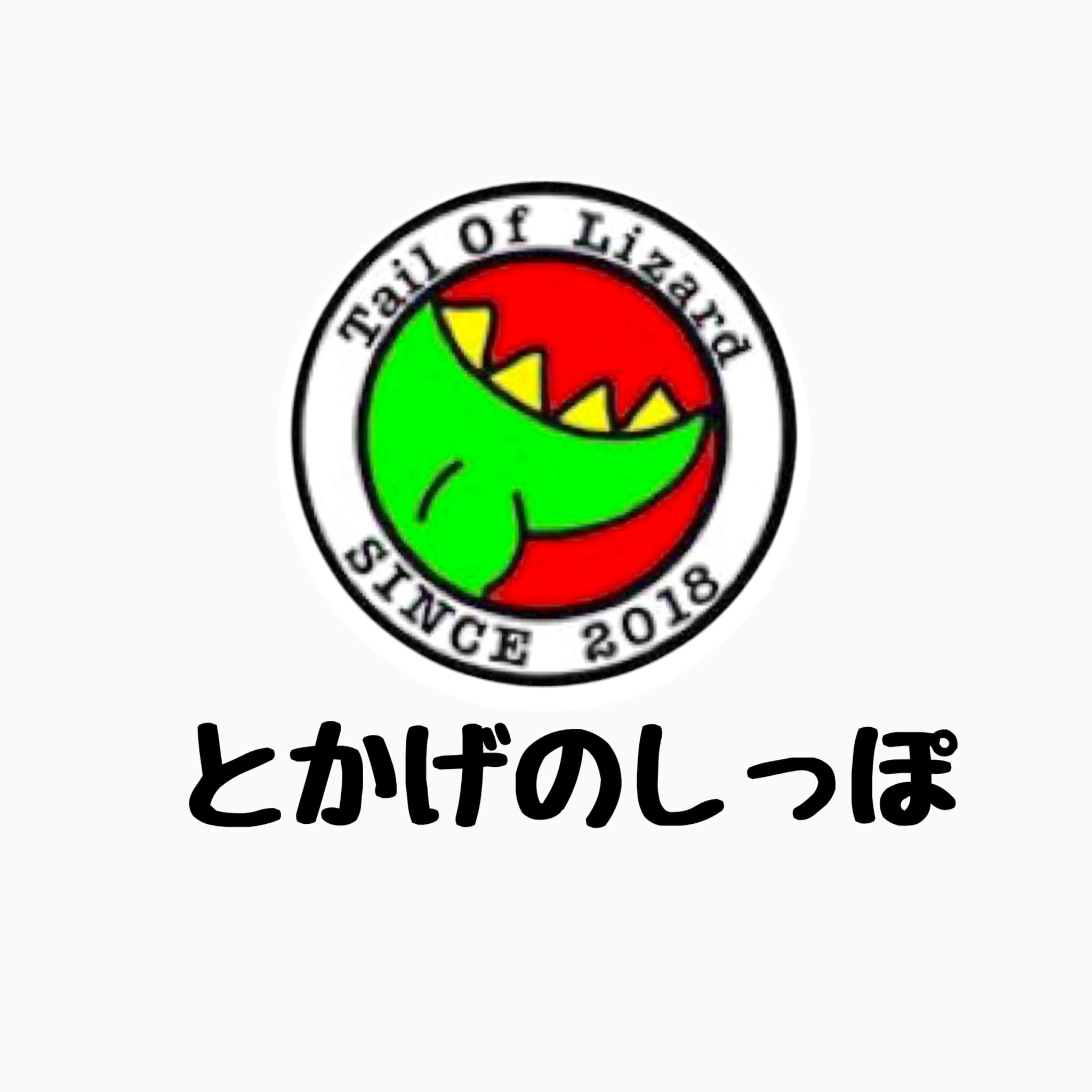 とかげのしっぽ