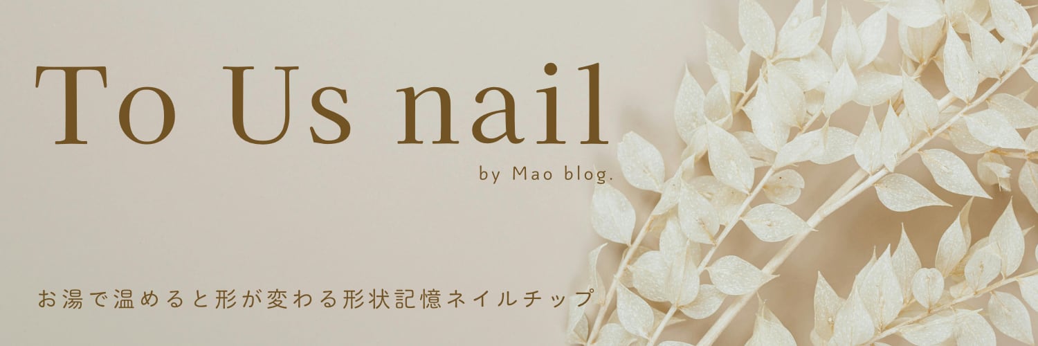 To us.〜Nail〜
