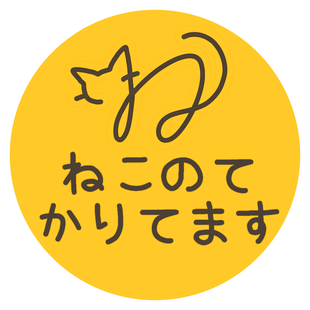 ねこのてかりてます