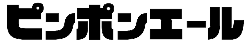 ピンポンエール