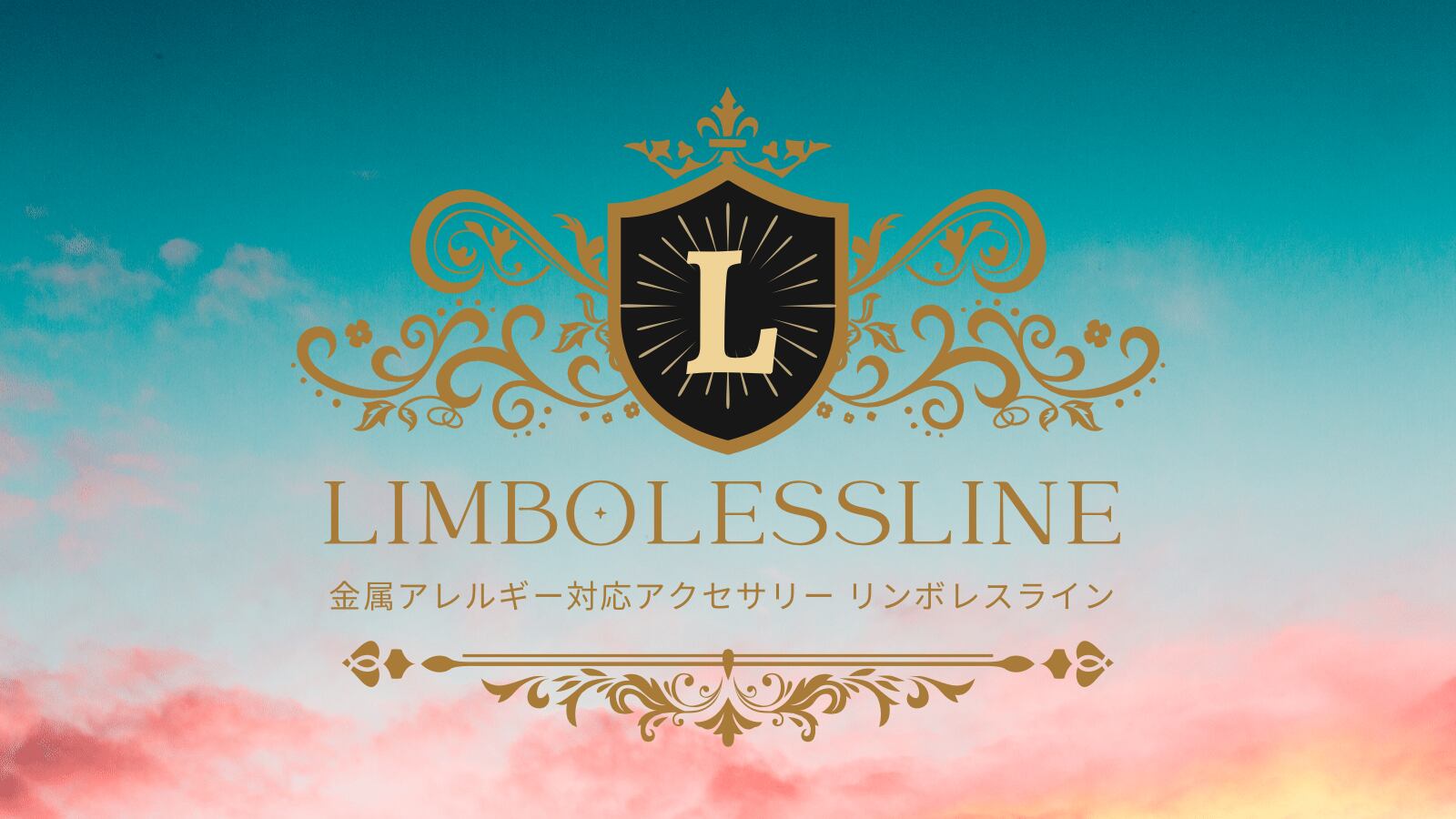 リンボレスライン｜金属アレルギー対応アクセサリー