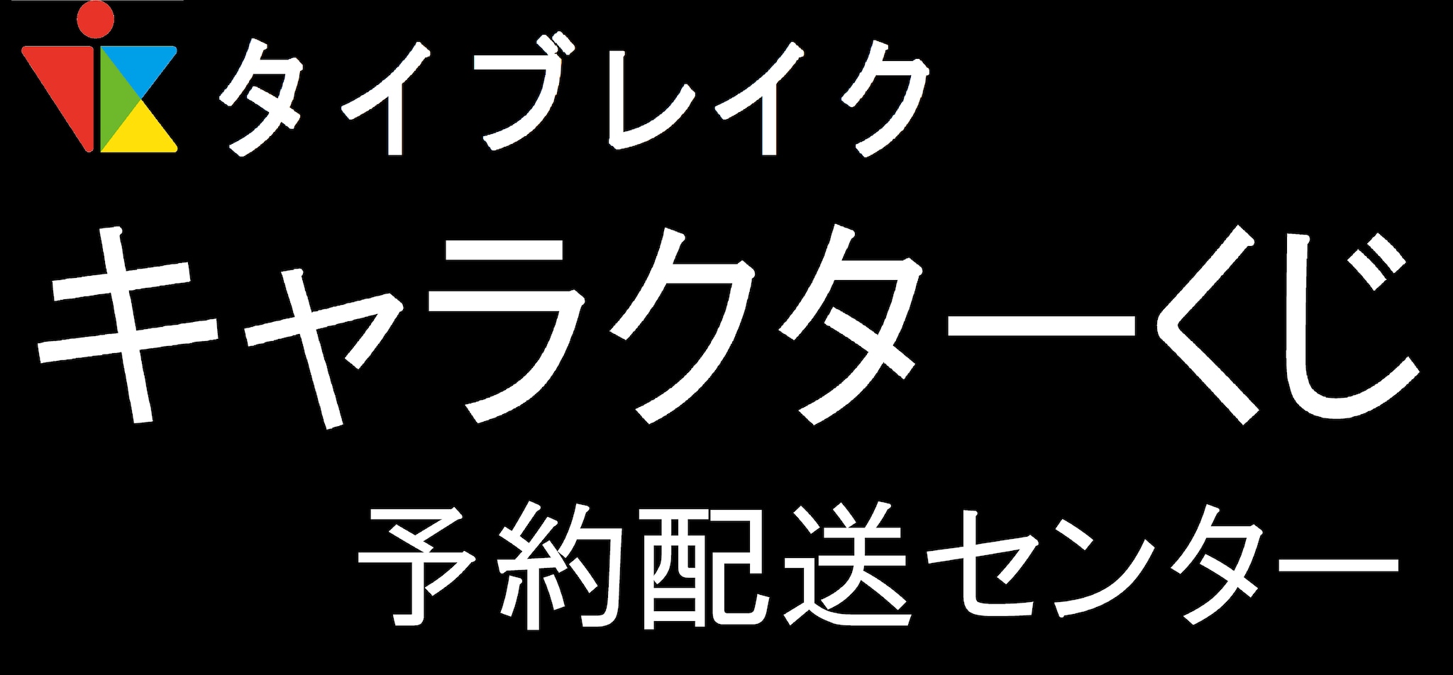 キャラクターくじ予約配送センター　タイブレイク 公式