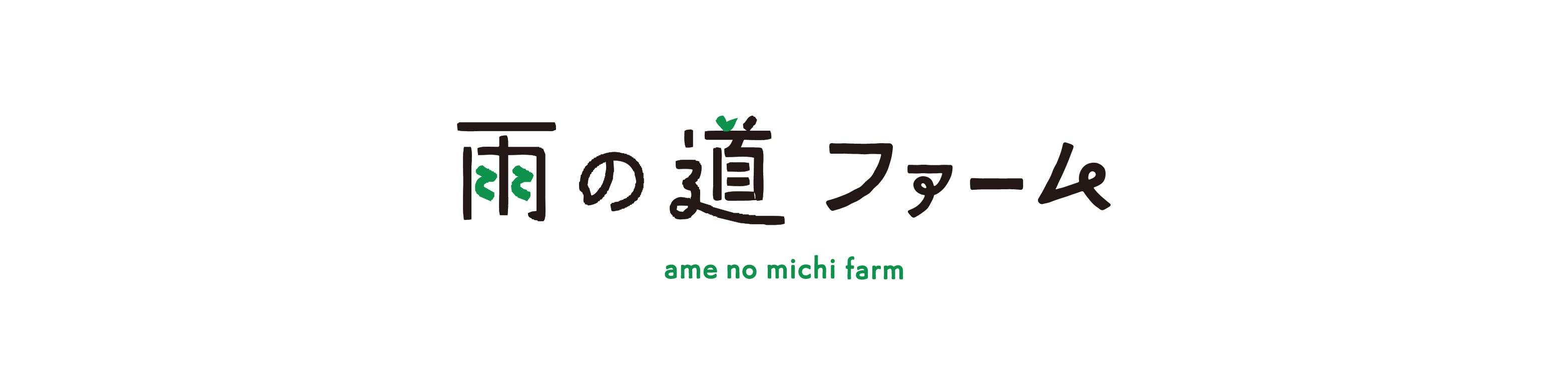 雨の道ファーム　販売サイト