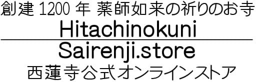 西蓮寺公式オンラインストア
