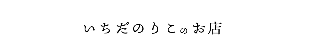 いちだのりこのお店