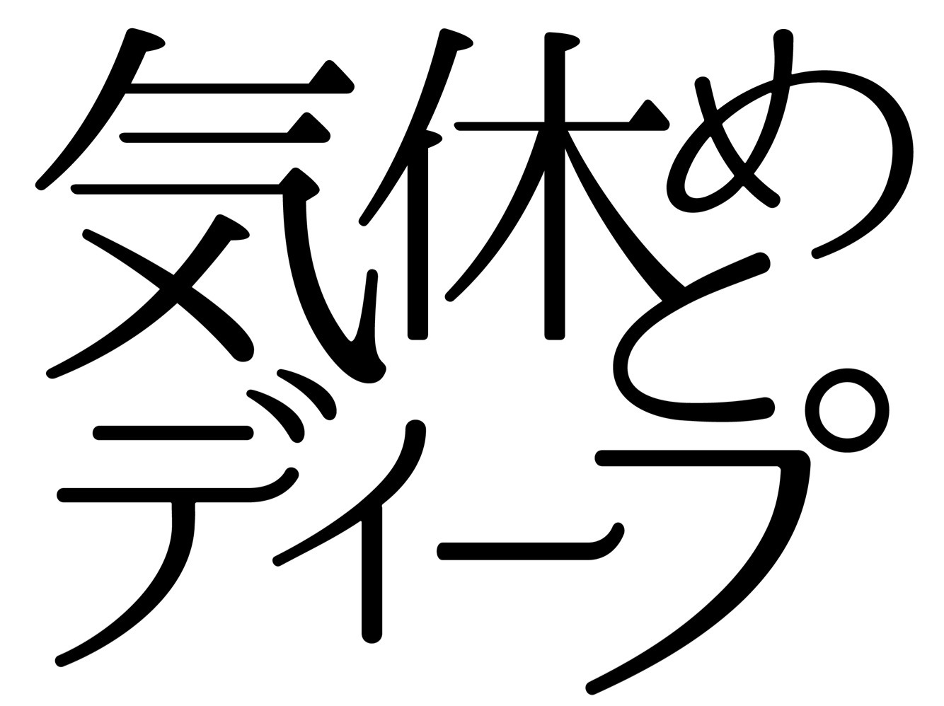 気休めとディープ