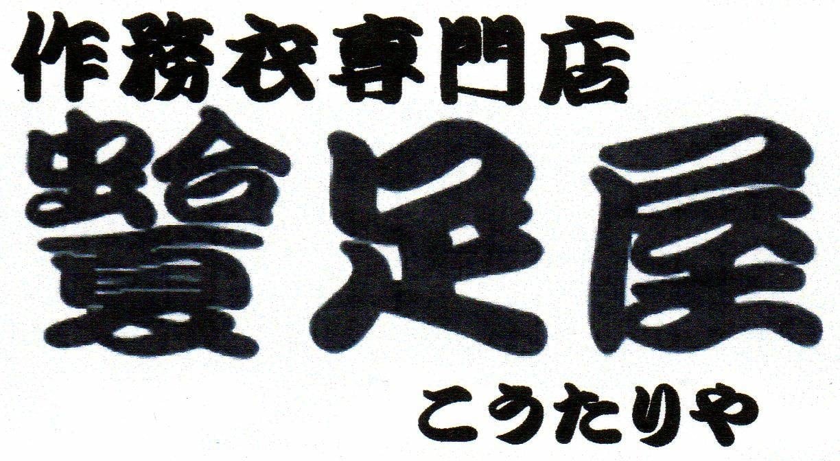 作務衣専門店 こうたりや