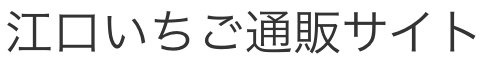 江口いちご通販サイト