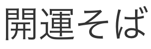 あづまや園