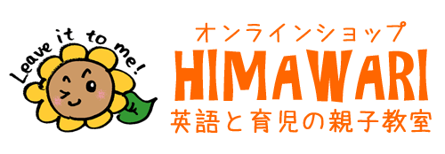 HIMAWARI -英語と育児の親子教室- オンラインショップ