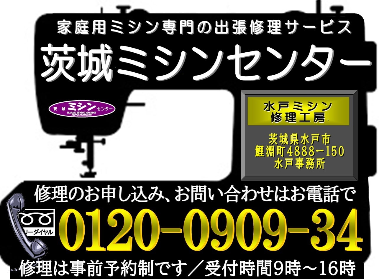 水戸市のミシン修理屋さん｜茨城ミシンセンター