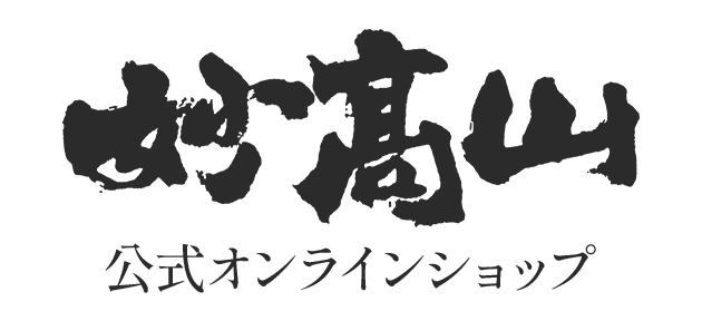 妙高山 公式オンラインショップ