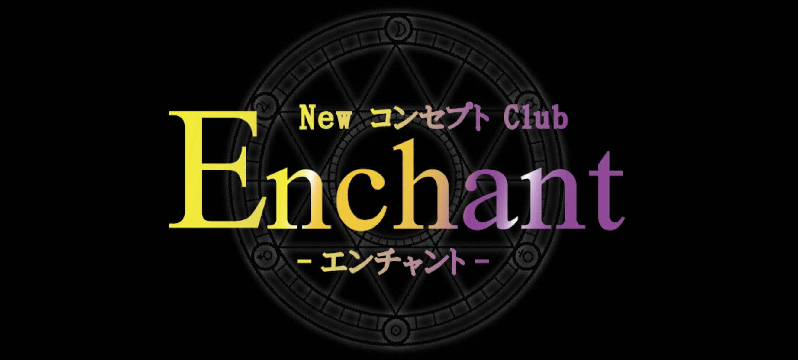 NewコンセプトClubEnchant