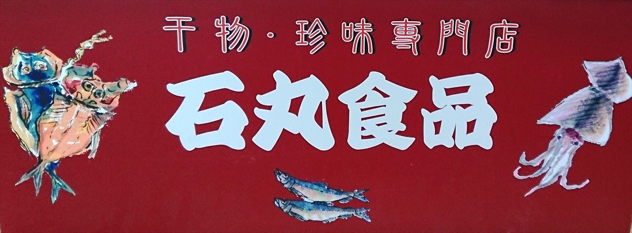 石丸食品　石川県金沢市近江町干物珍味専門店プレミアムネットショップ