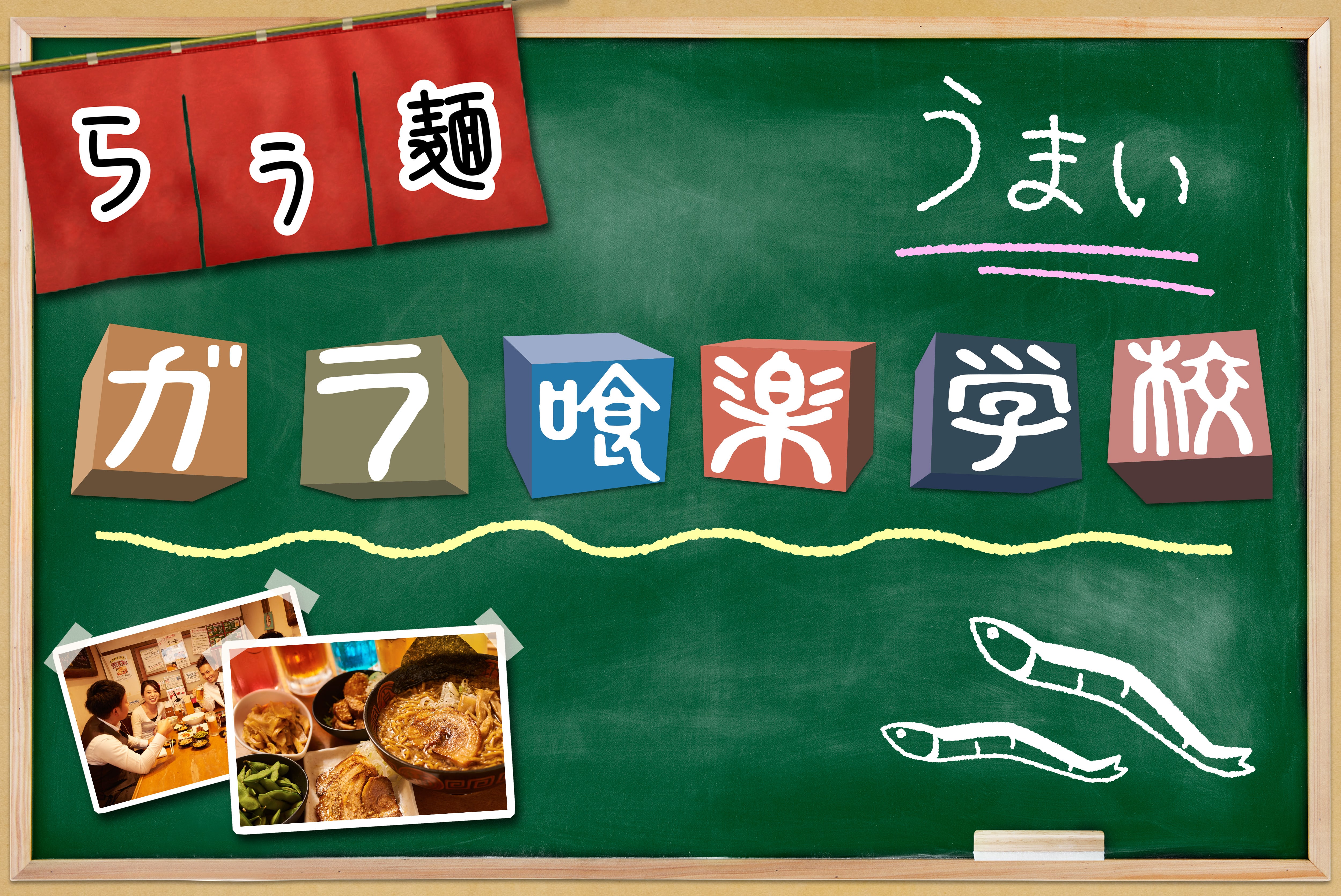 らぅ麺 ガラ喰楽学校