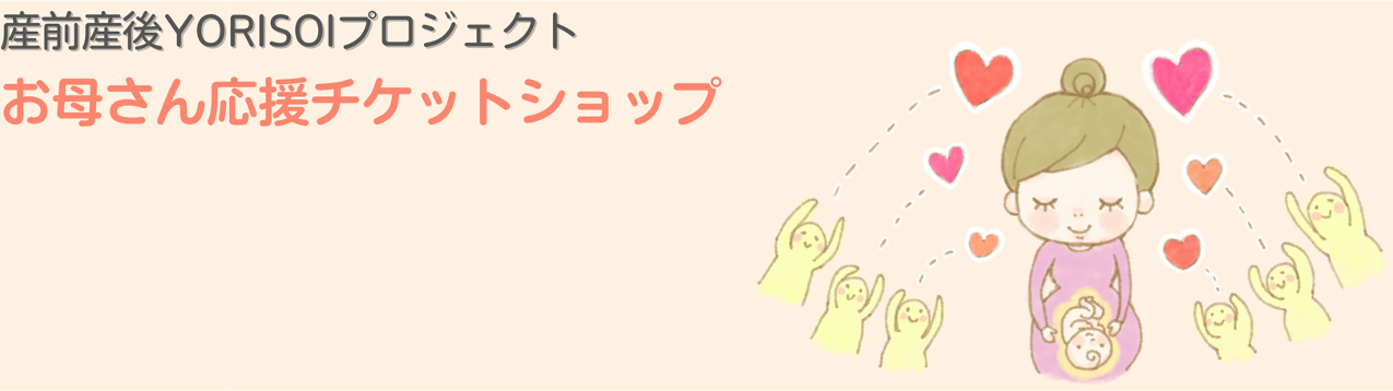  産前産後YORISOIプロジェクト お母さん応援チケットショップ