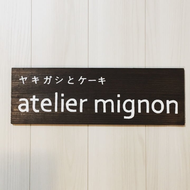 ヤキガシとケーキ atelier mignon