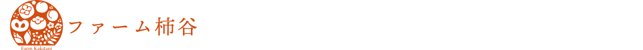 ファーム柿谷