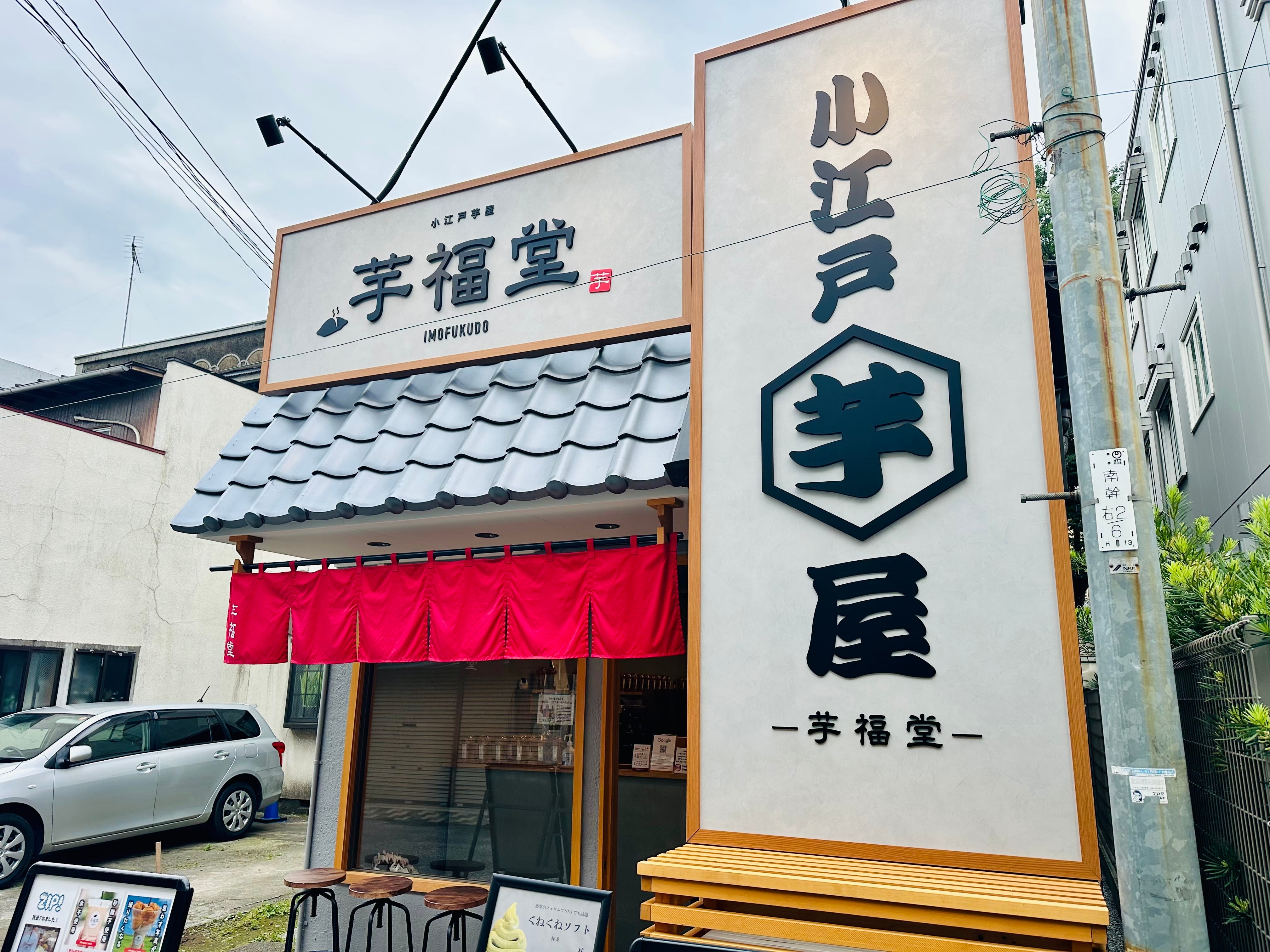 小江戸川越 芋福堂