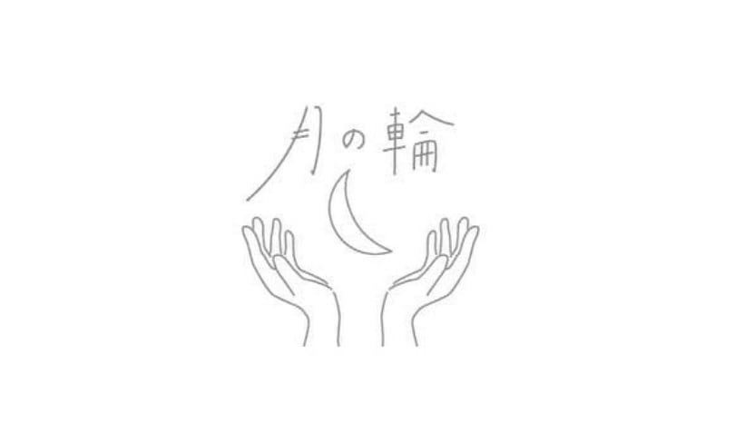 月の輪