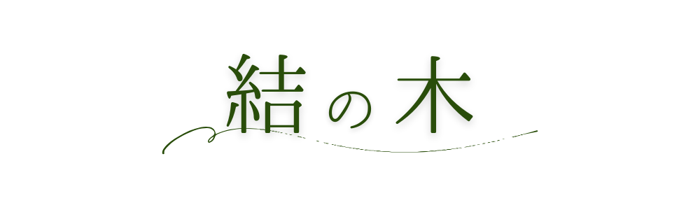 結の木
