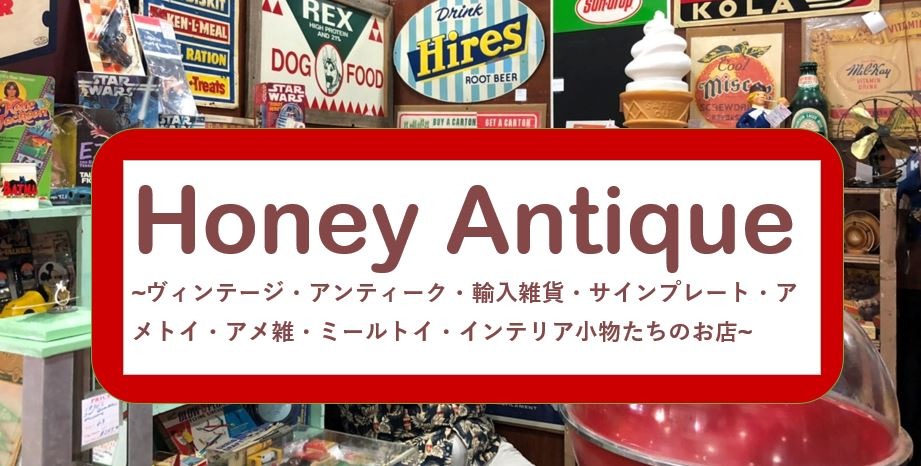 Honey Antique ~ヴィンテージ・アメリカン雑貨・アンティーク・アメトイ・インテリア小物・ミールトイのお店~