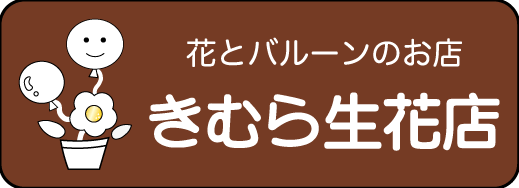 花とバルーンのお店　きむら生花店
