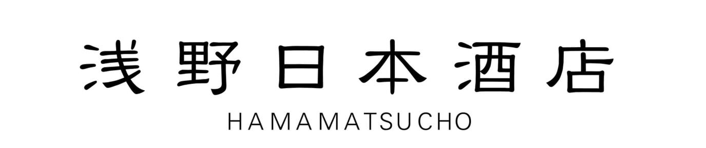 浅野日本酒店HAMAMATSUCHO